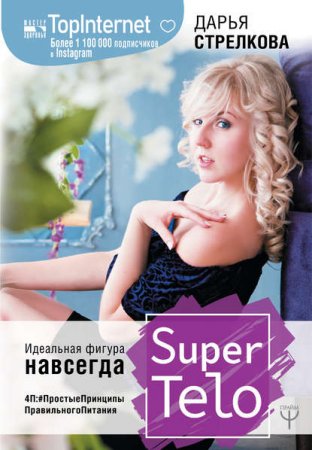 SuperTelo. Идеальная фигура навсегда