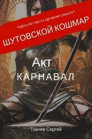 Сергей Ткачев. Шутовской кошмар. Акт 1 Карнавал (2019)