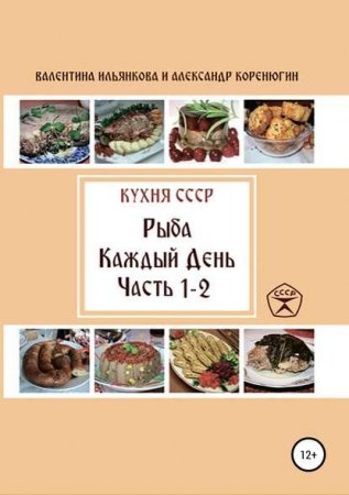 Кухня СССР. Рыба каждый день. Часть 1-2