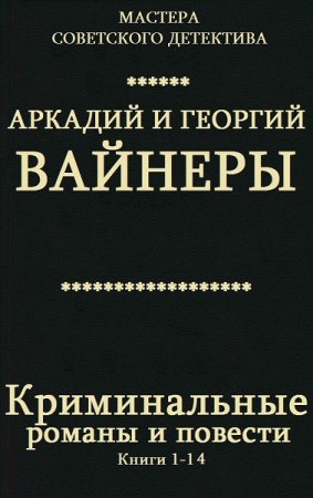 Георгий Вайнер, Аркадий Вайнер. Криминальные романы и повести. Сборник книг