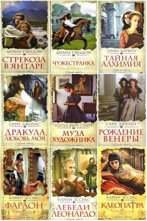 Серия книг - Королевы любви