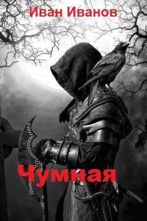 Иван Иванов. Чумная (2019)