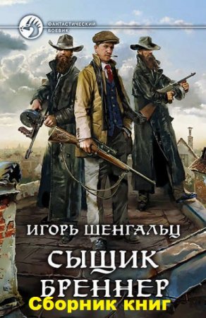 Игорь Шенгальц. Цикл книг - Сыщик Бреннер