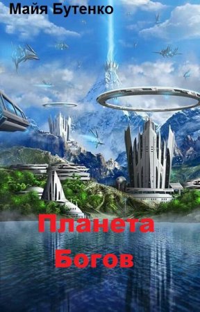 Майя Бутенко. Планета Богов (2019)