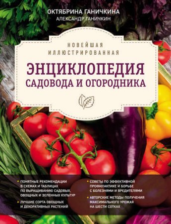 Новейшая иллюстрированная энциклопедия садовода и огородника 