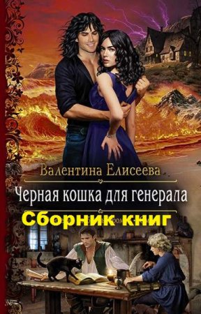 Валентина Елисеева. Цикл книг - Черная кошка для генерала