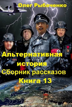 Олег Рыбаченко. Альтернативная история. Сборник рассказов. Книга 13 (2019)