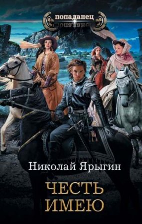 Николай Ярыгин. Попаданец. Честь имею (2019)