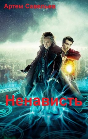 Артем Савельев. Ненависть (2019)