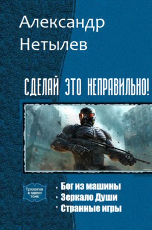 Александр Нетылев. Сделай это неправильно!. Трилогия