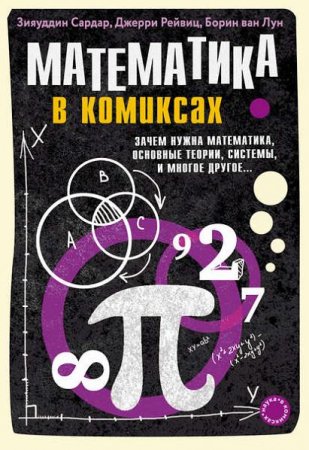 Математика в комиксах. Зачем нужна математика, основные теории, системы и многое другое…