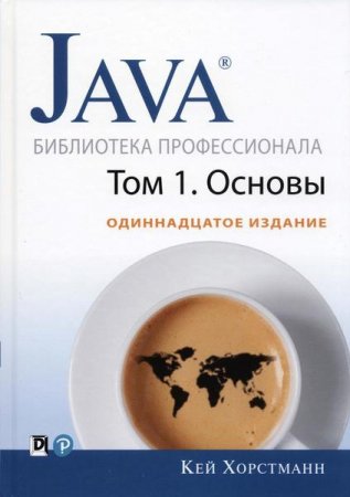 Java. Библиотека профессионала.11-е издание (2019)