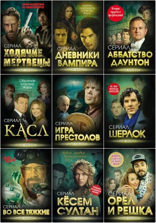 Серия книг - Сериал, который покорил мир