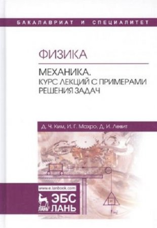 Физика. Механика. Курс лекций с примерами решения задач