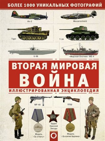 Вторая Мировая война. Иллюстрированная энциклопедия (2019)