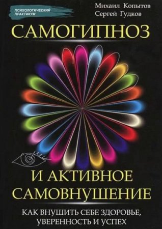 Самогипноз и активное самовнушение. Как внушить себе здоровье, уверенность и успех