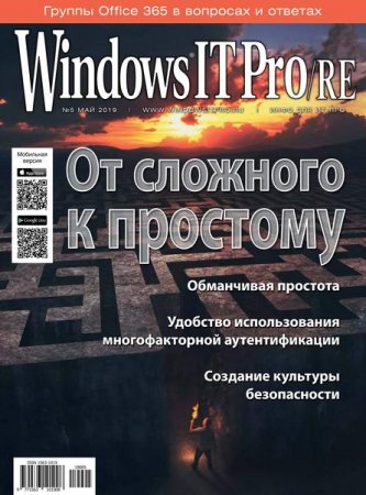 Windows IT Pro/RE №5 (май 2019)