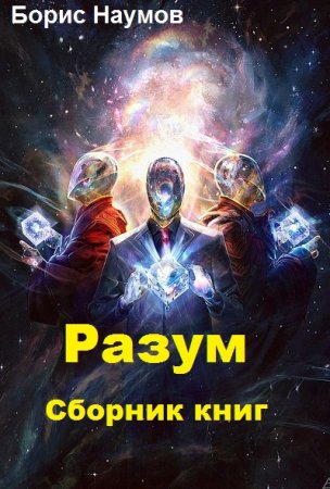 Борис Наумов. Разум. Сборник книг