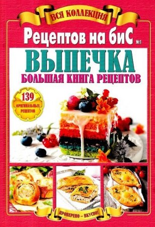 Вся коллекция "Рецептов на бис" №1-2 (2019)