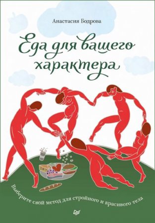 Еда для вашего характера. Выберите свой метод для стройного и красивого тела