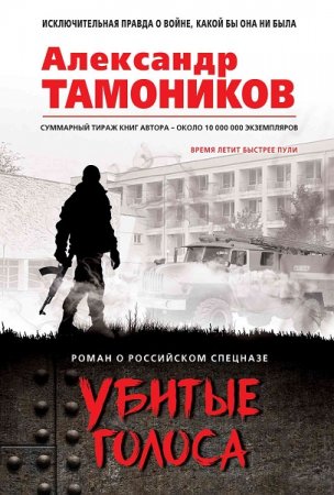 Александр Тамоников. Убитые голоса (2019)