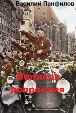 Василий Панфилов. Великая депрессия. Сборник книг