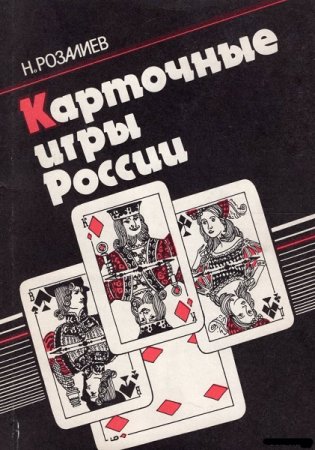 Карточные игры России. Сборник книг