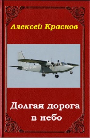 Алексей Краснов. Долгая дорога в небо (2019)