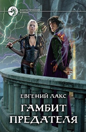 Евгений Лакс. Гамбит предателя (2019)