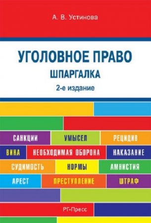 Шпаргалка по Уголовному праву России. Учебное пособие 2-е издание (2018)