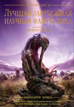 Лучшая зарубежная научная фантастика: Император Марса. Сборник (2019)