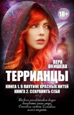 Вера Окишева. Террианцы. Сборник книг