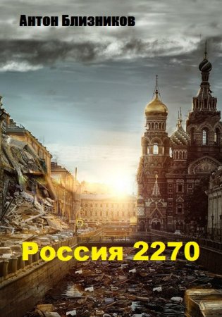 Антон Близников. Россия 2270 (2019)