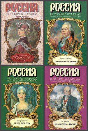 Серия книг - Россия. История в романах