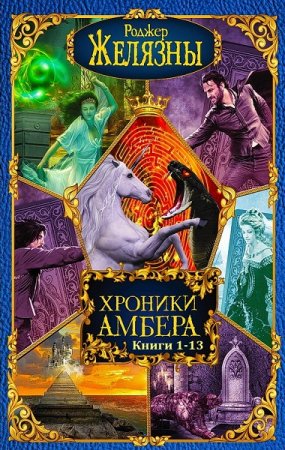 Джон Грегори Бетанкур, Роджер Желязны. Хроники Амбера. Сборник книг