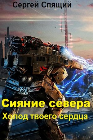 Сергей Спящий. Сияние севера. Холод твоего сердца (2019)