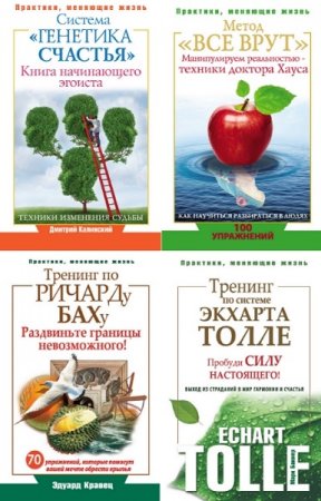 Серия - Практики, меняющие жизнь. 15 книг