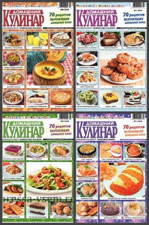 Журнал - Домашний кулинар
