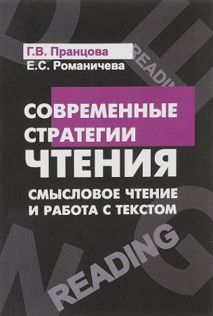 Современные стратегии чтения. Теория и практика. Смысловое чтение и работа с текстом