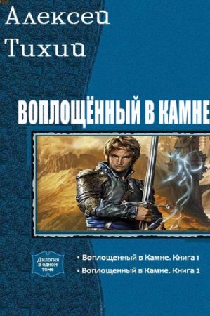 Алексей Тихий. Воплощенный в камне. Сборник книг