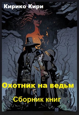 Кирико Кири. Охотник на ведьм. Сборник книг