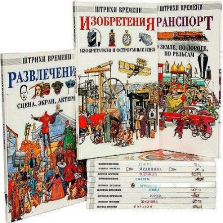 Серия книг - Штрихи времени. 12 томов