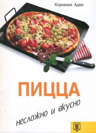 Пицца. Несложно и вкусно 