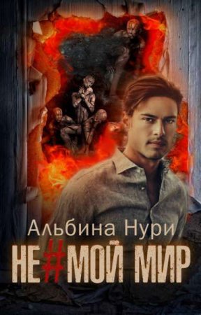 Альбина Нури. Не мой мир (2019)