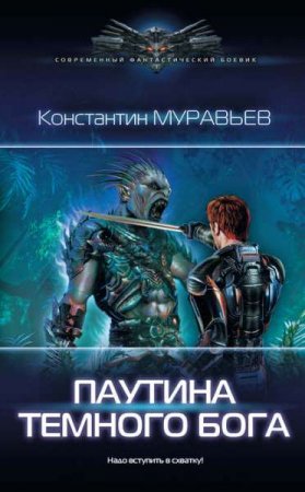 Константин Муравьев. Паутина темного бога (2019)