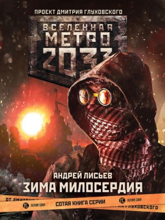 Андрей Лисьев. Метро 2033. Зима милосердия (2019)
