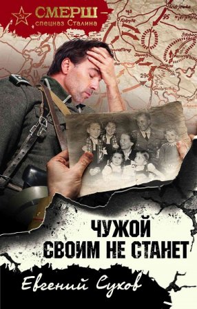 Евгений Сухов. Чужой своим не станет (2019)