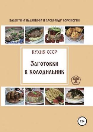 Кухня СССР. Заготовки в холодильник