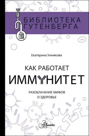 Как работает иммунитет. Разоблачение мифов о здоровье