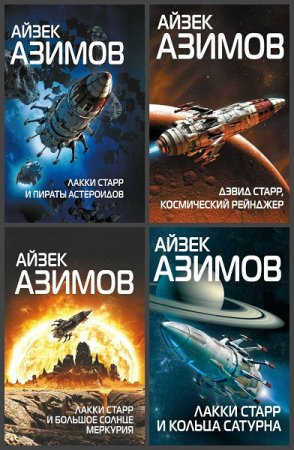 Айзек Азимов. Цикл книг - Лакки Старр